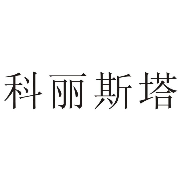 科麗斯塔