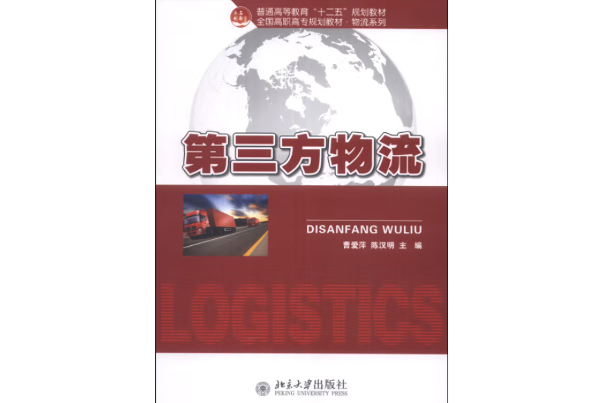 普通高等教育“十二五”規劃教材·全國高職高專規劃教材·物流系列：第三方物流