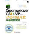 Dreamweaver CS4+ASP動態網站開發從基礎到實踐(DreamweaverCS4+ASP動態網站開發從基礎到實踐)