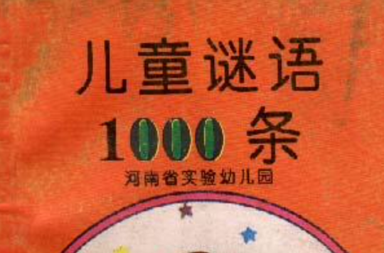 兒童謎語1000條