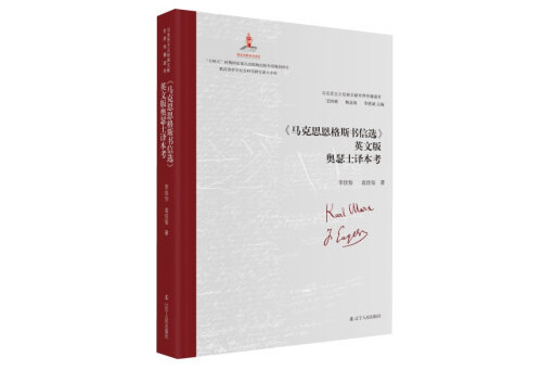 《馬克思恩格斯書信選》 英文版奧瑟士譯本考