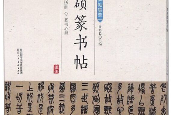 吳昌碩篆書帖/中華歷代傳世碑帖集萃