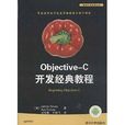 移動開發經典叢書：Objective-C開發經典教程