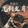 網遊之魔劍至尊