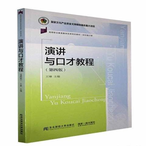 演講與口才教程(2021年東北財經大學出版社出版的圖書)