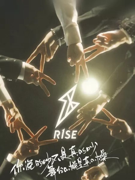 RISE：團寵來襲