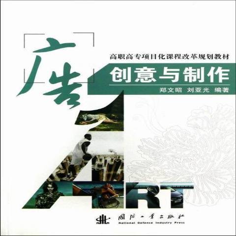 廣告創意與製作(2013年國防工業出版社出版的圖書)