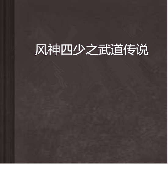 風神四少之武道傳說