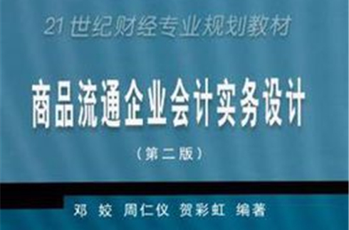 商品流通企業會計實務設計