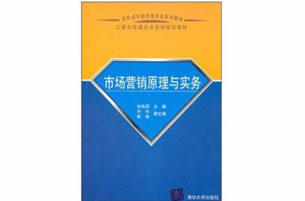 市場行銷原理與實務(孫肖麗、許玲、耿燕編著書籍)