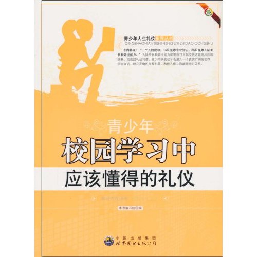 青少年校園學習中應該懂得的禮儀