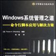 Windows系統管理之道