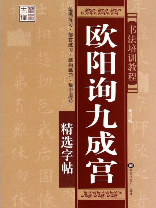 歐陽詢九成宮精選字帖書法培訓教程