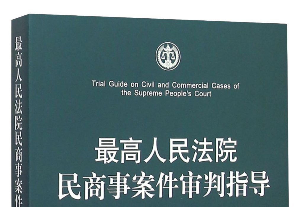 最高人民法院民商事案件審判指導（第3卷）