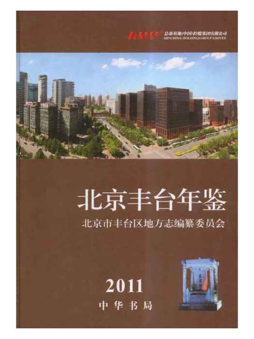 北京豐臺年鑑2011