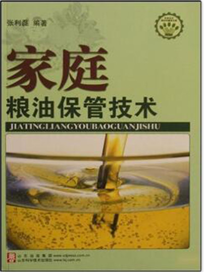 家庭糧油保管技術—社會主義新農村建設文庫