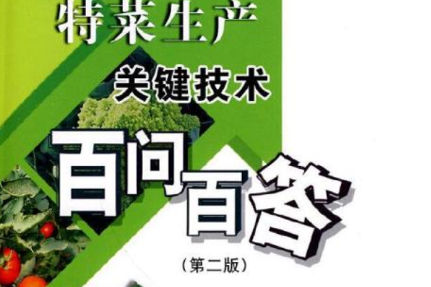 特菜生產關鍵技術百問百答（第二版）（專家為您答疑叢書）