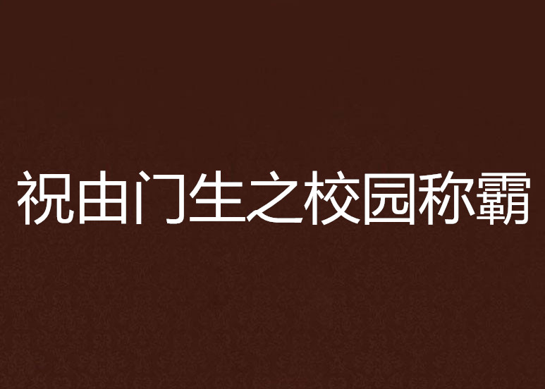 祝由門生之校園稱霸