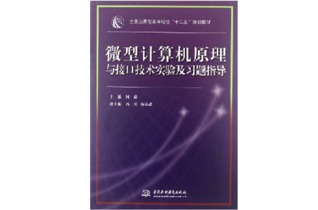 微型計算機原理與接口技術實驗及習題指導