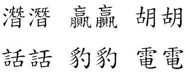 常用字字形表