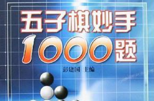 五子棋妙手1000題