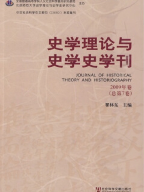 史學理論與史學史學刊（2009年卷/總第7卷）