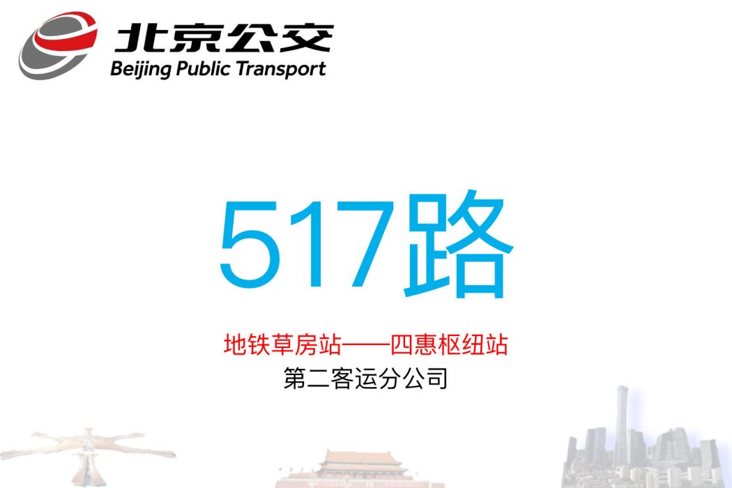 北京公交517路