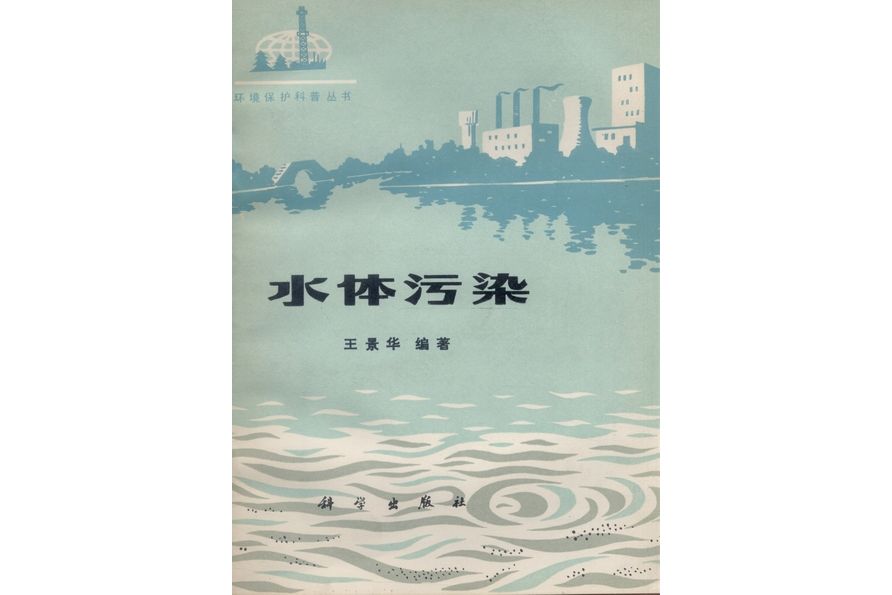 水體污染(1985年科學出版社出版的圖書)