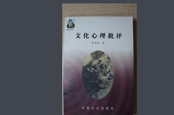 鼴鼠文叢：文化心理批評