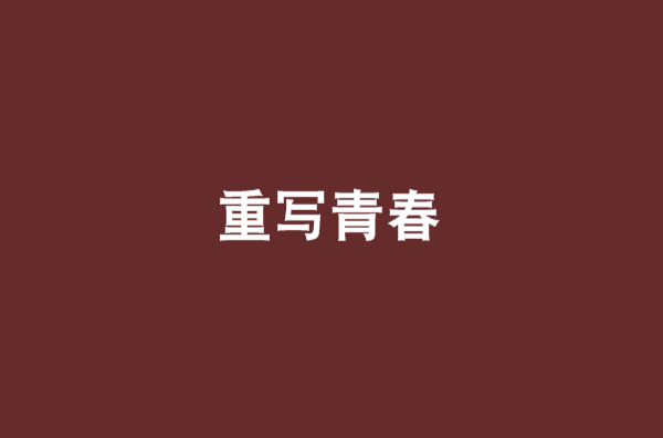 重寫青春