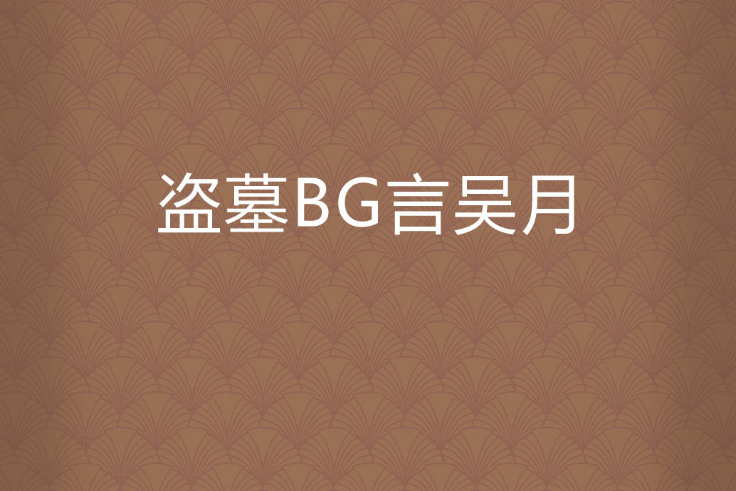 盜墓BG言吳月