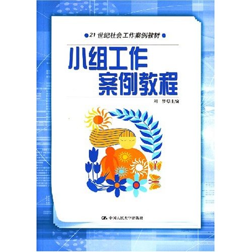 21世紀社會工作案例教材：小組工作案例教程