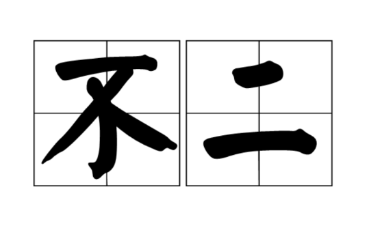 不二(佛教用語)