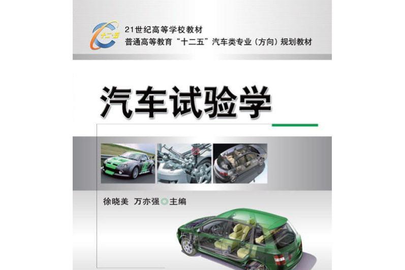 汽車試驗學(2020年機械工業出版社出版的圖書)