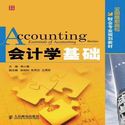 會計學基礎(2010年人民郵電出版社出版的圖書)