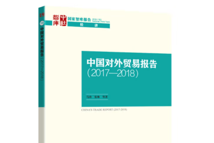 中國對外貿易報告：2017—2018