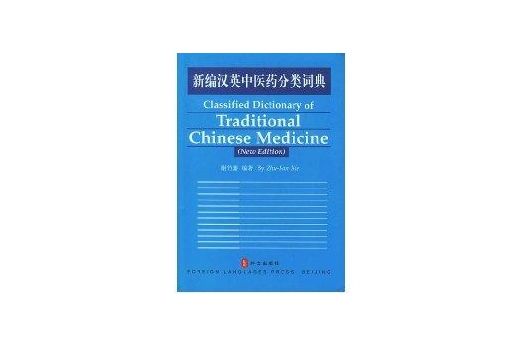 新編漢英中醫藥分類詞典
