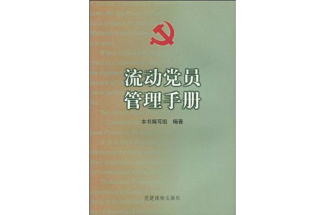 流動黨員管理手冊