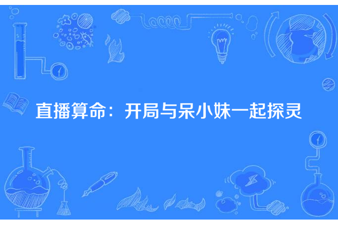 直播算命：開局與呆小妹一起探靈