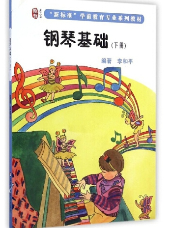 鋼琴基礎（下冊）