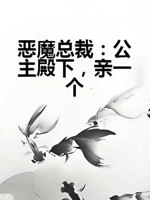 惡魔總裁：公主殿下，親一個