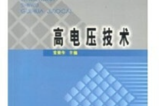 高電壓技術(2004年中國電力出版社出版的圖書)