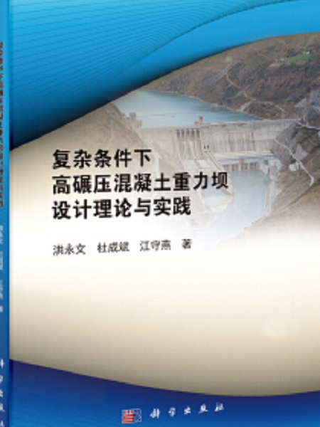 複雜條件下高碾壓混凝土重力壩設計理論與實踐