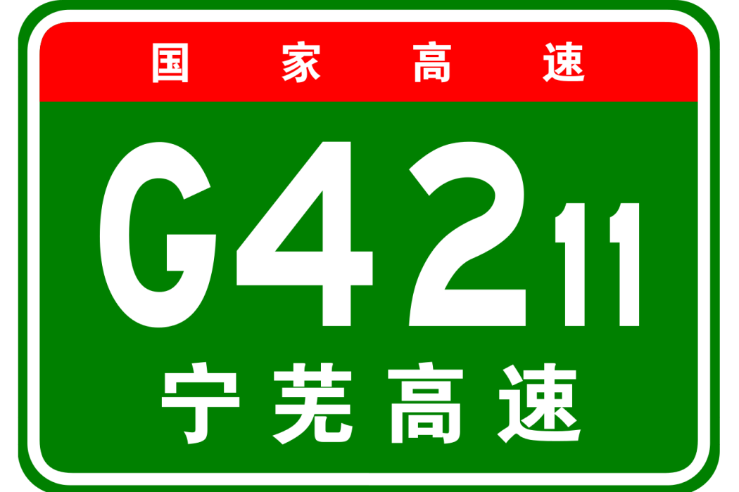 南京—蕪湖高速公路