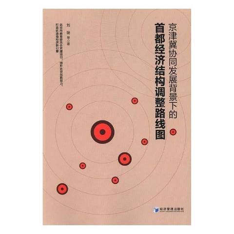 京津冀協同發展背景下的首都經濟結構調整路線圖