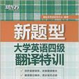 新東方·大學英語4級翻譯特訓