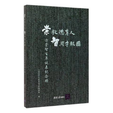 崇教德育人智周才報國——方崇智百年誕辰紀念冊