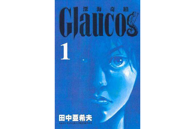 Glaucos~深海奇蹟~01