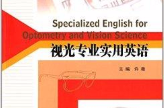 視光師培養系列教程：視光專業實用英語