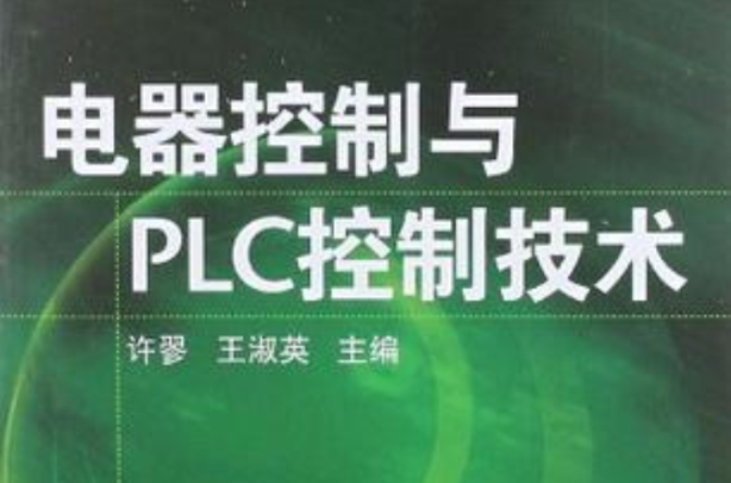 電器控制與PLC控制技術